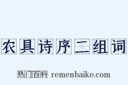 农具诗序二组词是什么意思的图片